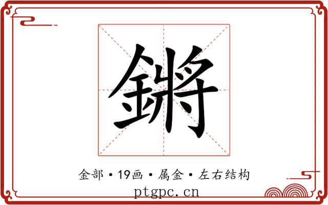 鏘