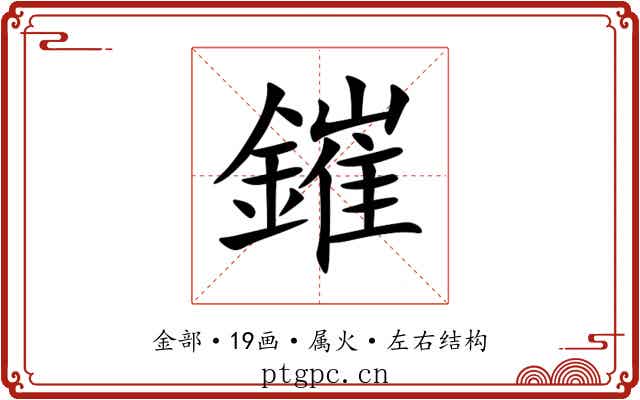 鏙