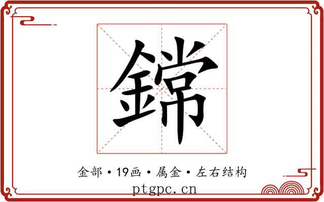 鏛 鏛