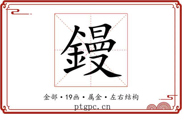 鏝 鏝