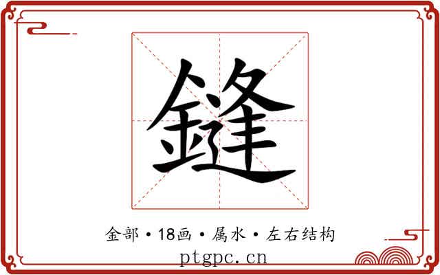 鏠