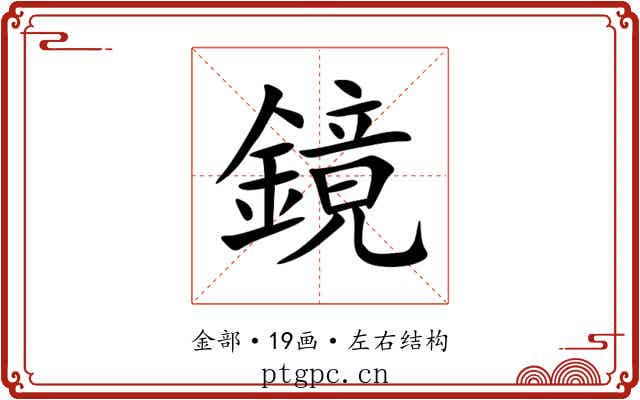 鏡