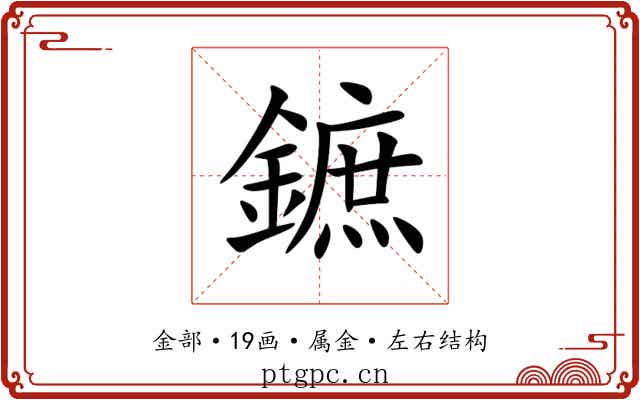 鏣 鏣