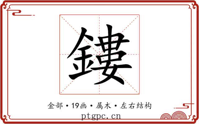 鏤 鏤