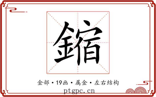 鏥 鏥