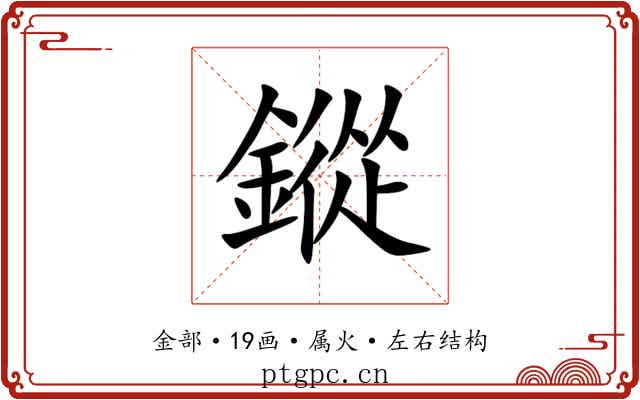 鏦 鏦
