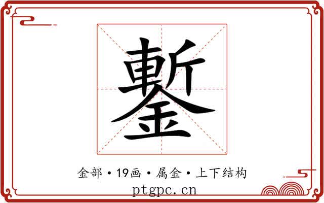 鏨 鏨
