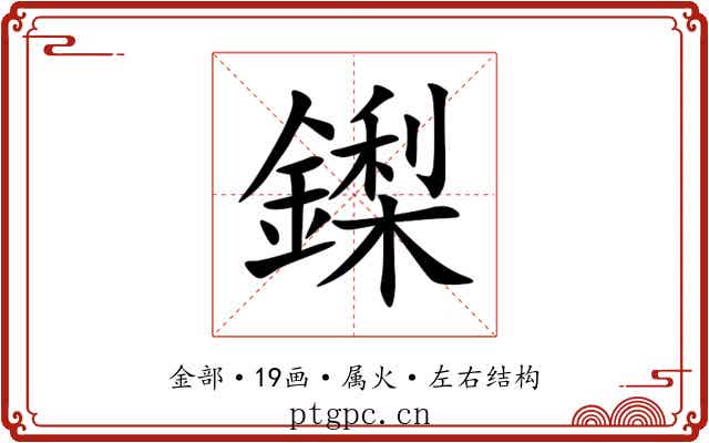 鏫 鏫