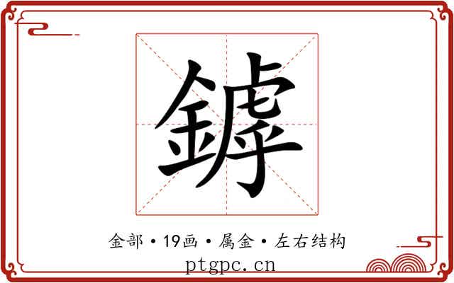 鏬 鏬