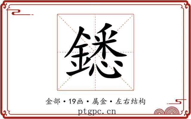 鏭 鏭