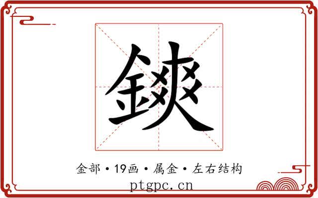 鏯 鏯