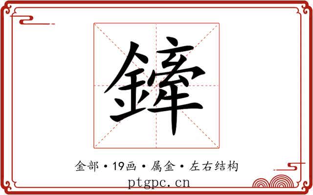鏲 鏲