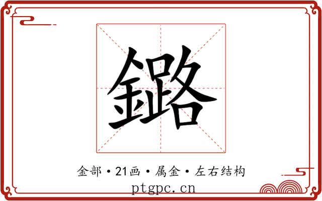 鏴 鏴