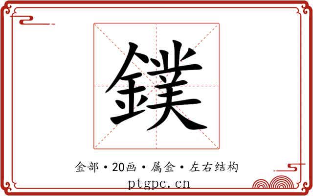 鏷 鏷