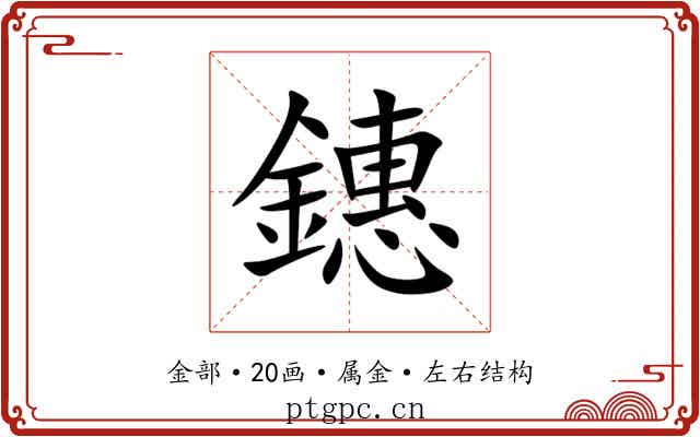 鏸 鏸