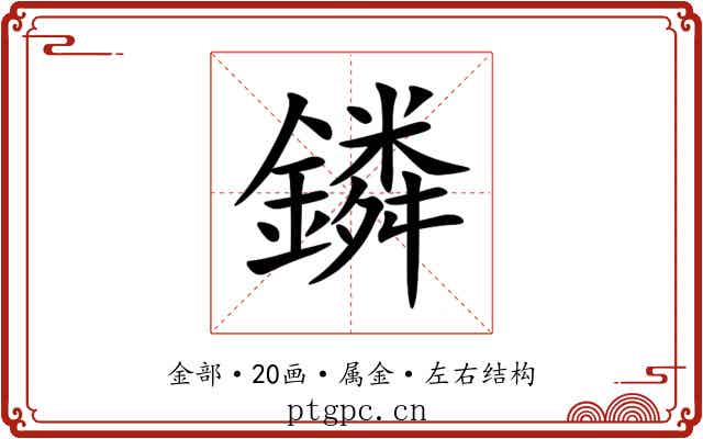 鏻 鏻