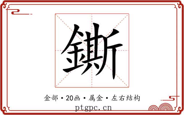 鐁 鐁