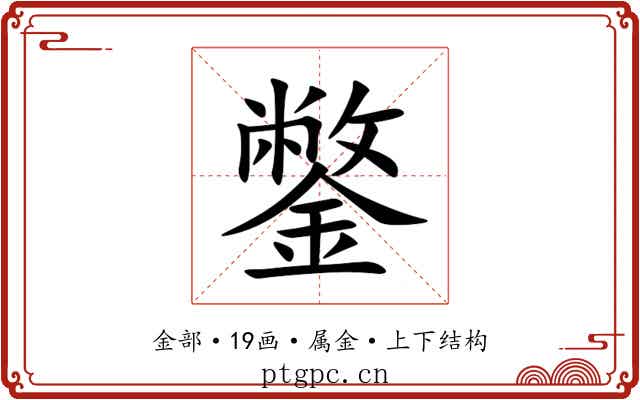 鐅 鐅