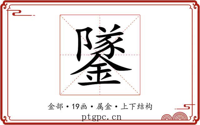 鐆 鐆