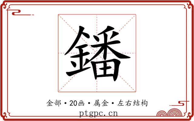 鐇 鐇