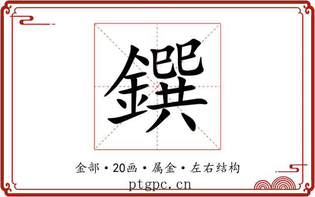 鐉 鐉