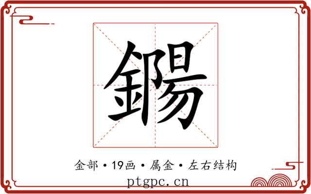 鐊 鐊