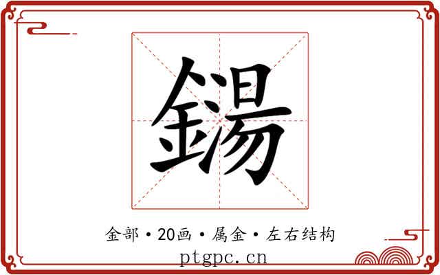 鐋 鐋