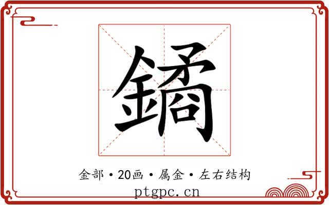 鐍 鐍