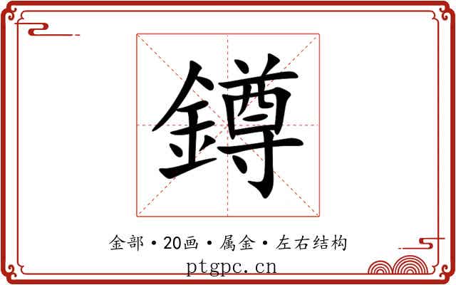 鐏 鐏