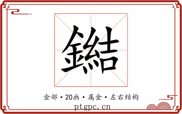 鐑 鐑