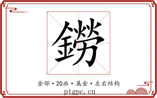 鐒 鐒
