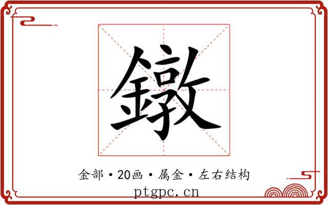鐓