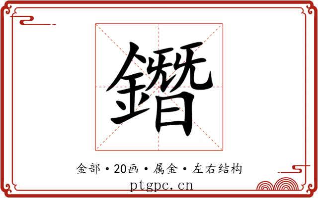 鐕