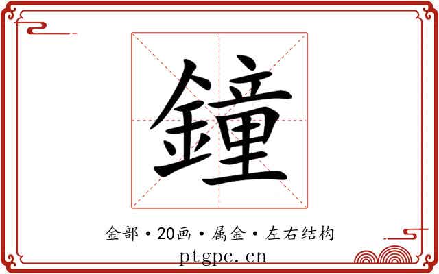 鐘 鐘