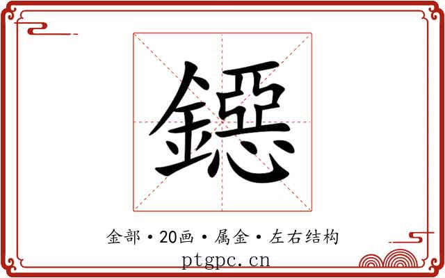 鐚