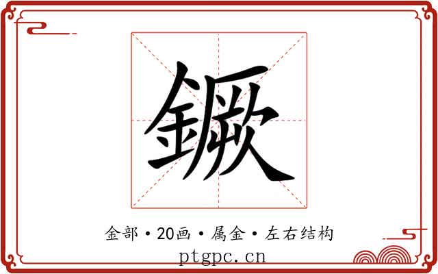 鐝 鐝