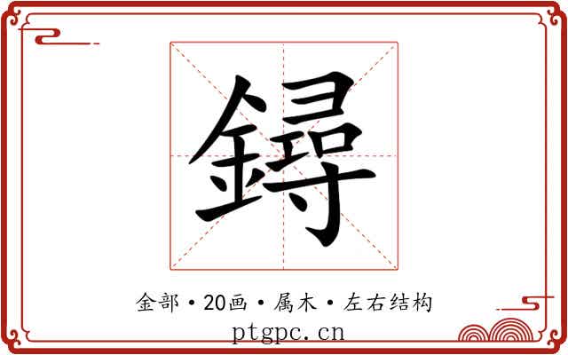 鐞 鐞