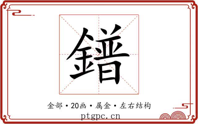 鐠 鐠