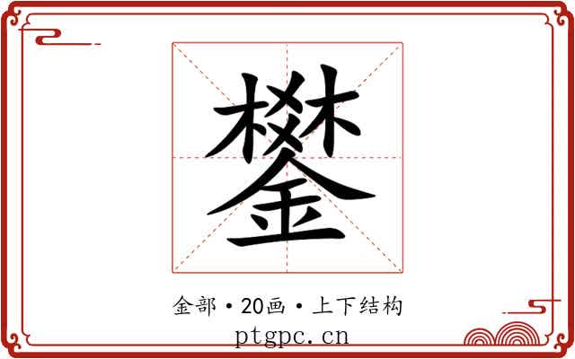 鐢 鐢