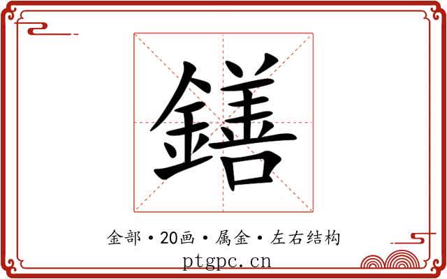 鐥 鐥
