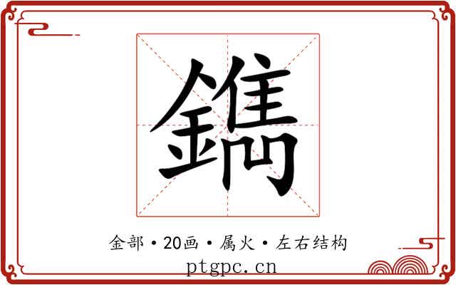鐫 鐫