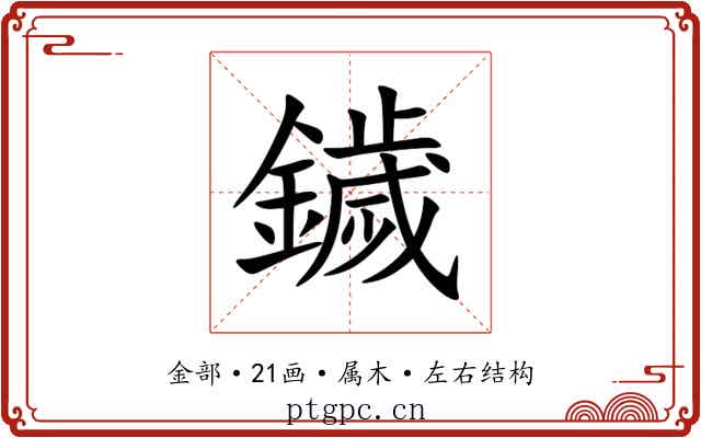 鐬 鐬