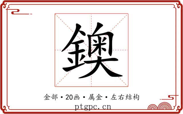 鐭 鐭
