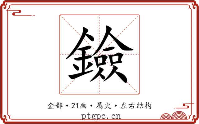 鐱 鐱