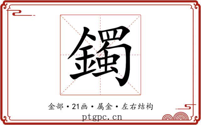 鐲 鐲
