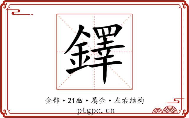 鐸 鐸