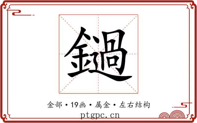 鐹 鐹