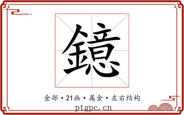 鐿 鐿