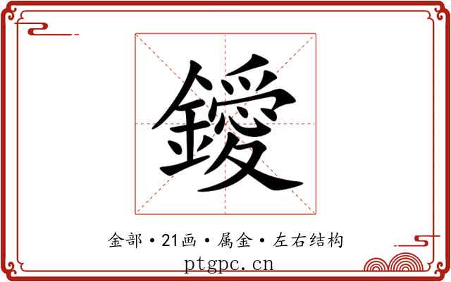 鑀 鑀
