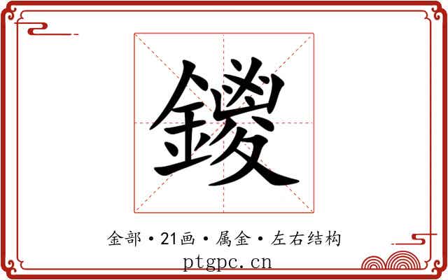 鑁 鑁
